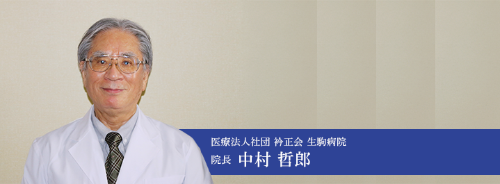 院長　中村 哲郎